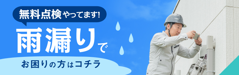無料点検やってます！雨漏りでお困りの方はこちら