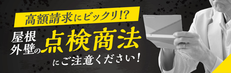 高額請求にビックリ！？屋根外壁の点検商法にご注意ください！