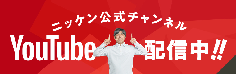 ニッケン公式チャンネルYouTube配信中!!