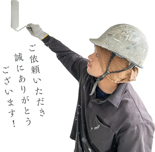 ご依頼いただき誠にありがとうございます！