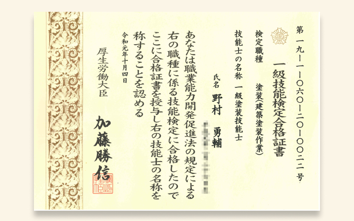 一級塗装技能士の資格証