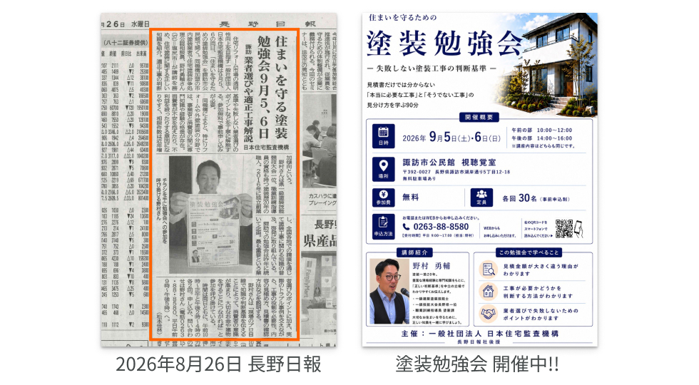 2026年8月26日長野日報と塗装勉強会開催中！！のチラシ