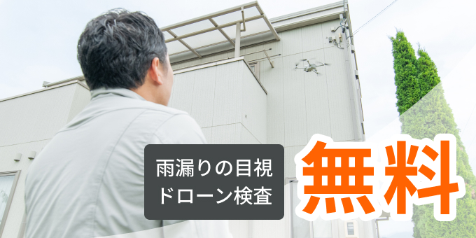 雨漏り診断･修理　雨漏りの目視、ドローン検査　無料