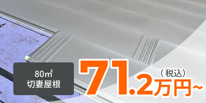 屋根カバー工法　80㎡切妻屋根　71.2万円～(税込)