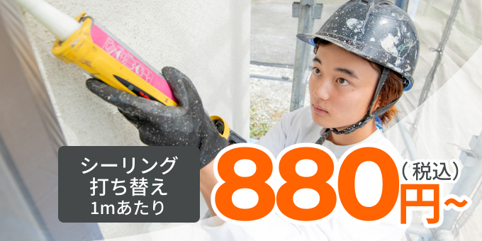 シーリング･防水工事　シーリング打ち替え1mあたり　880円〜(税込)