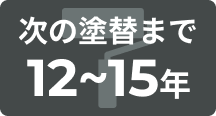 次の塗装まで12〜15年