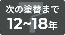 次の塗装ま12〜18年