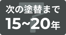 次の塗装まで15〜20年