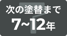 次の塗装まで7〜12年