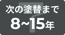 次の塗装まで8〜15年