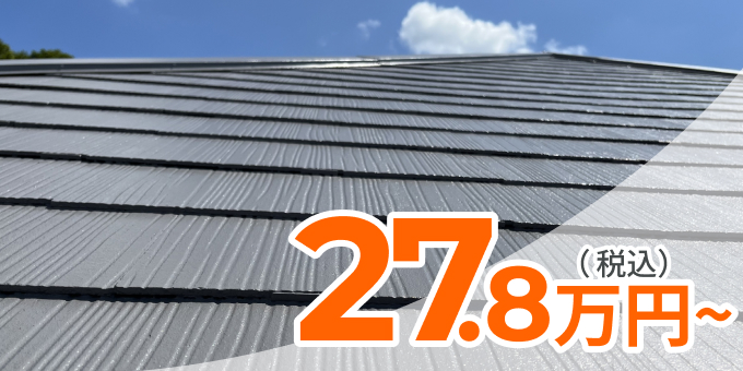 遮熱フッ素プラン　27.8万円〜(税込)