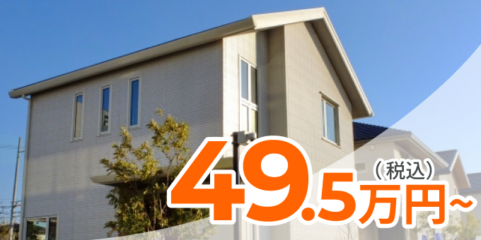 シリコンプラン　49.5万円〜(税込)