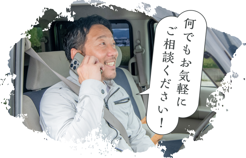 代表が電話で「なんでもお気軽にご相談ください！」
