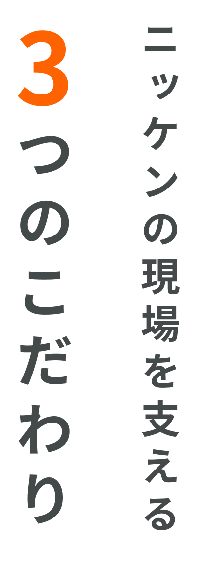 ニッケンの現場を支える3つのこだわり