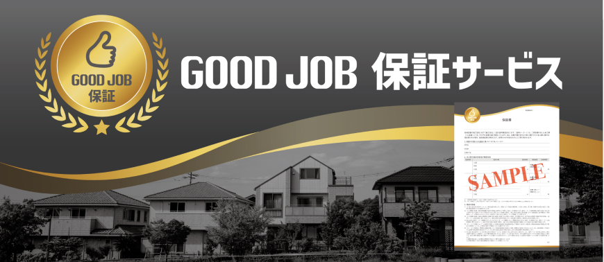Good Job　保証サービス