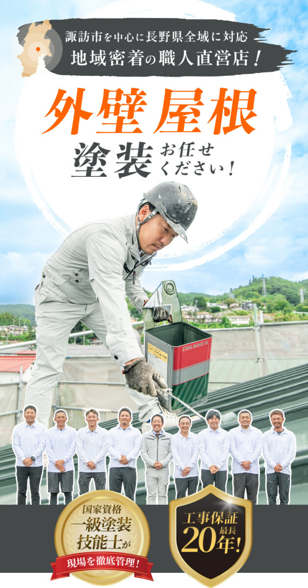 諏訪市を中心に長野県全域に対応。地域密着の職人直営店！
外壁屋根塗装お任せください！
国家資格"一般塗装技能士"が現場を徹底管理！ 工事保証最長20年！