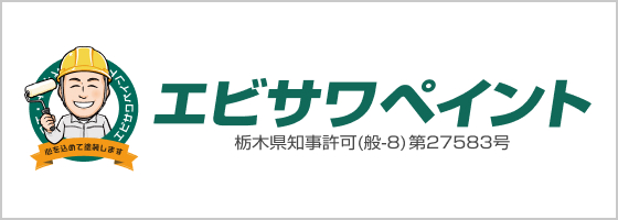 エビサワペイント