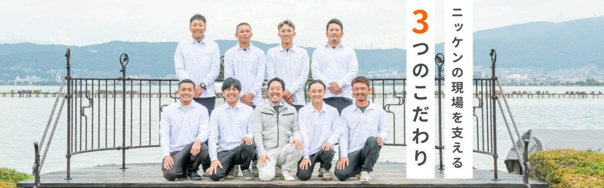 ニッケンの現場を支える3つのこだわり