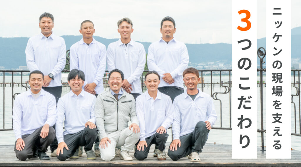 ニッケンの現場を支える3つのこだわり
