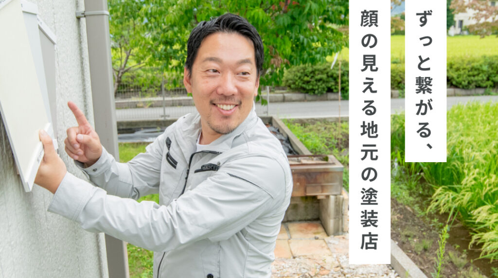 ずっと繋がる、顔の見える地元の塗装店