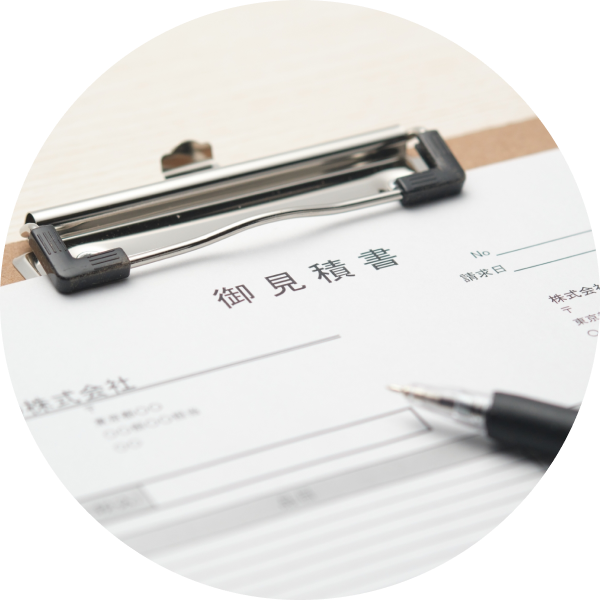 お見積書