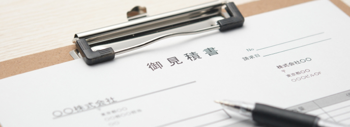 お見積書