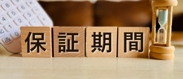 保証期間