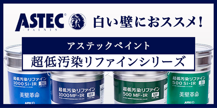 白い壁にオススメ! アステックペイント 超低汚染リファインシリーズ
