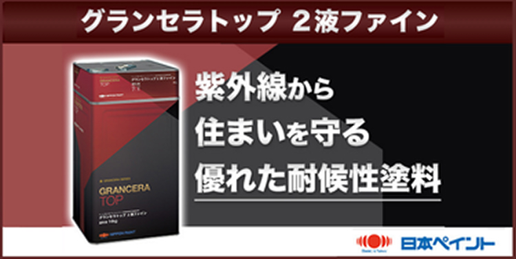 グランセラトップ2層ファイン 紫外線から住まいを守る優れた耐候性塗料