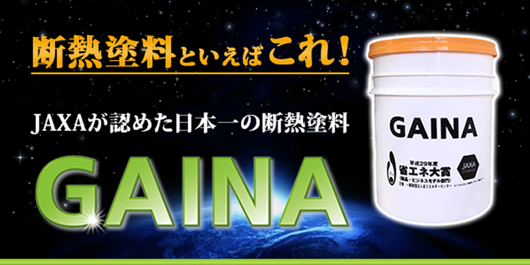 耐熱塗料といえばこれ!GAINA(ガイナ)