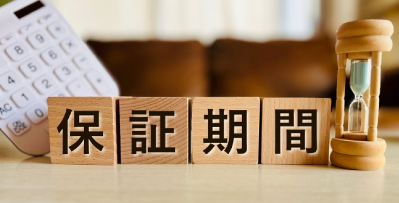 保証期間