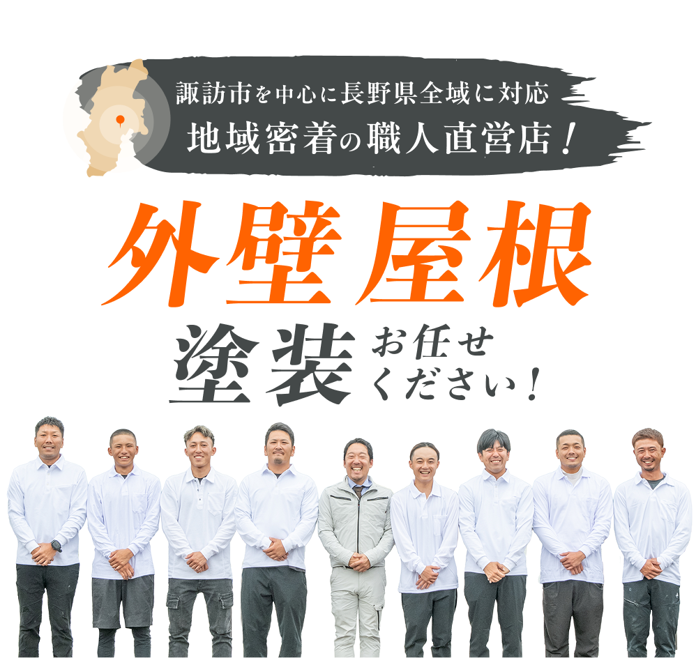 諏訪市を中心に長野県全域に対応。地域密着の職人直営店！
外壁屋根塗装お任せください！