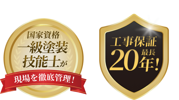 国家資格"一般塗装技能士"が現場を徹底管理！ 工事保証最長20年
